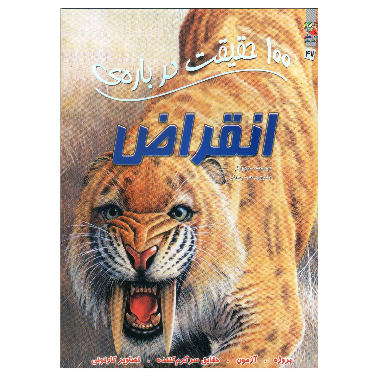 کتاب 100 حقیقت درباره ی انقراض اثر استیو پارکر انتشارات سایه گستر