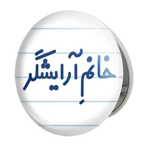 آینه جیبی خندالو طرح خانم آرایشگر مدل تاشو کد 7905 