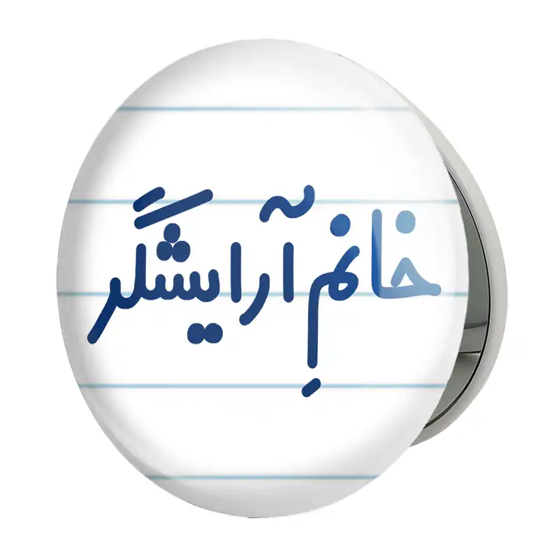 آینه جیبی خندالو طرح خانم آرایشگر مدل تاشو کد 7905
