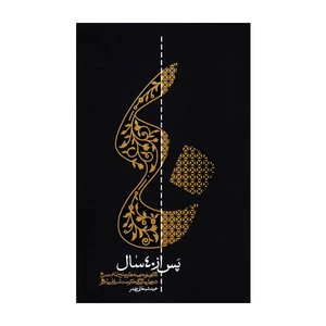 کتاب پس از چهل سال اثر حمید سبحانی صدر انتشارات واژه پرداز اندیشه