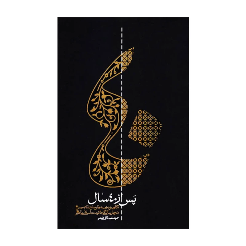کتاب پس از چهل سال اثر حمید سبحانی صدر انتشارات واژه پرداز اندیشه
