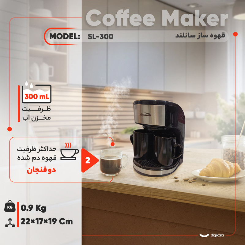 قهوه‌ساز سانلند مدل SL-300