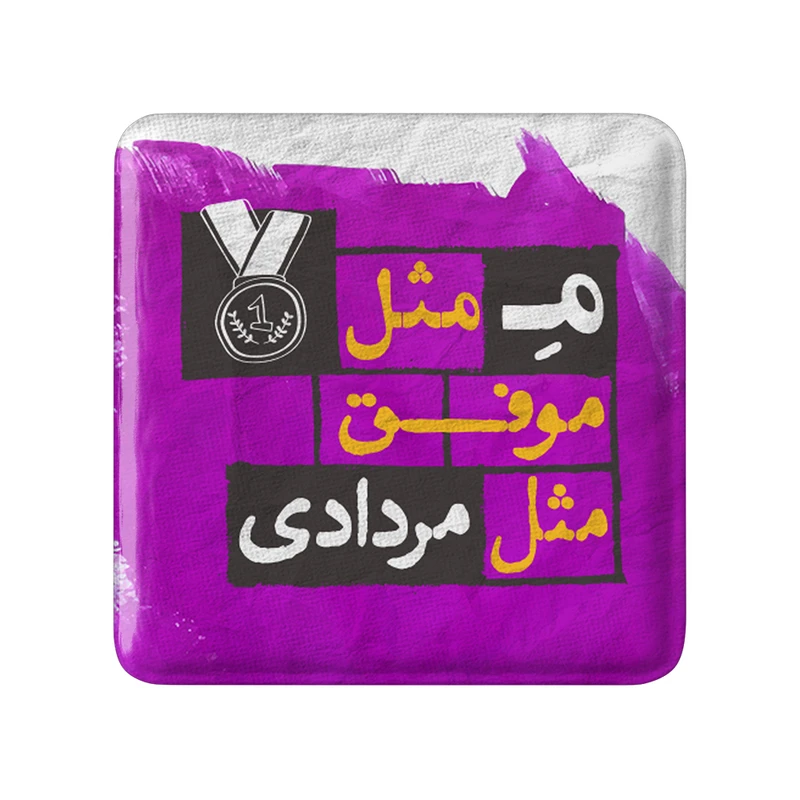 مگنت خندالو طرح مرداد کد 2325