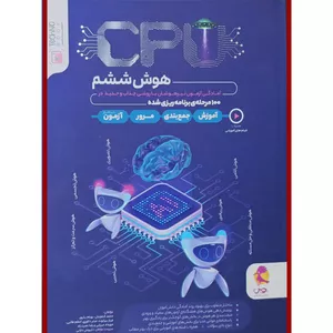 کتاب هوش ششم CPU اثر جمعی از نویسندگان انتشارات پویش