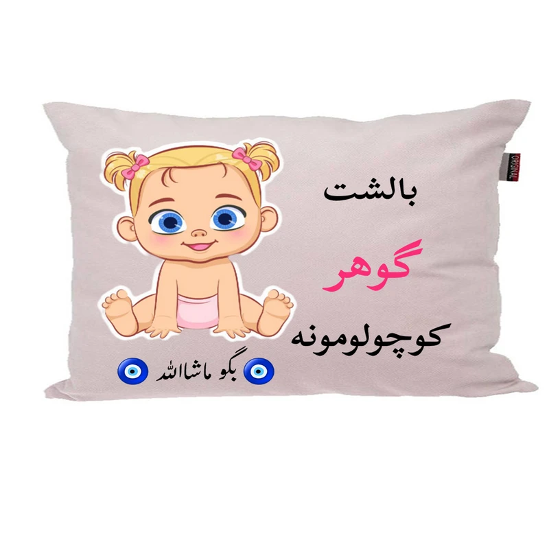 بالش نوزاد ناریکو مدل اسم گوهر کد 0870