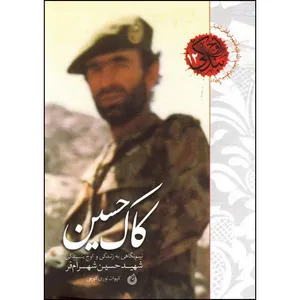 کتاب کاک حسین اثر کیوان نوری کوچی انتشارات شهید کاظمی 