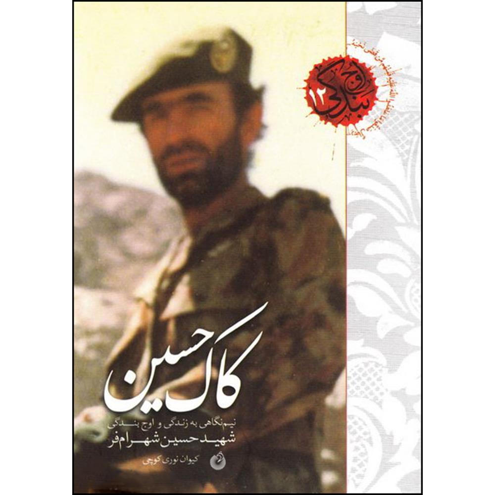 کتاب کاک حسین اثر کیوان نوری کوچی انتشارات شهید کاظمی 