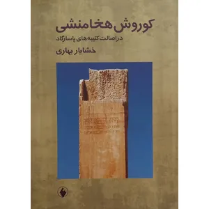 کتاب کوروش هخامنشی در اصالت کتیبه های پاسارگاد اثر خشایار بهاری انتشارات فرزان روز