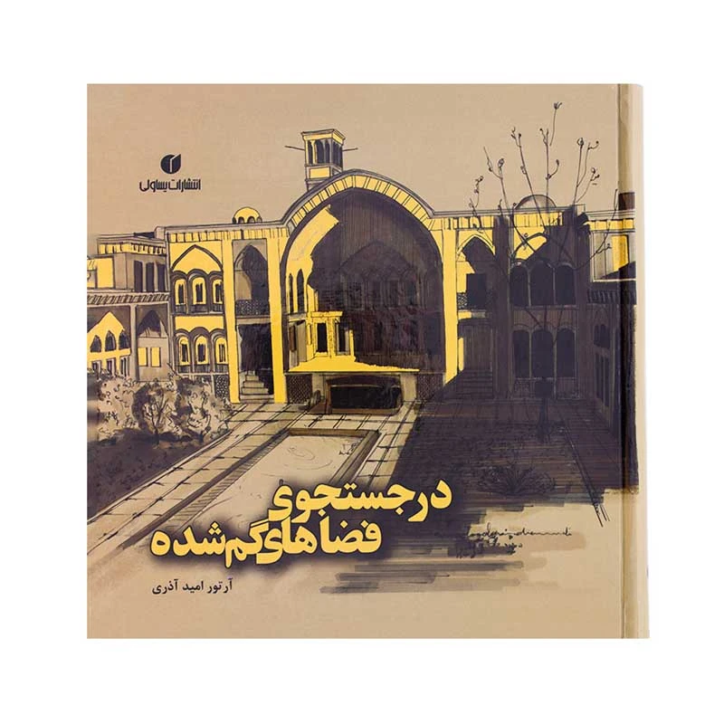 کتاب در جستجوی فضاهای گم شده اثر آرتور امیدآذری نشر یساولی