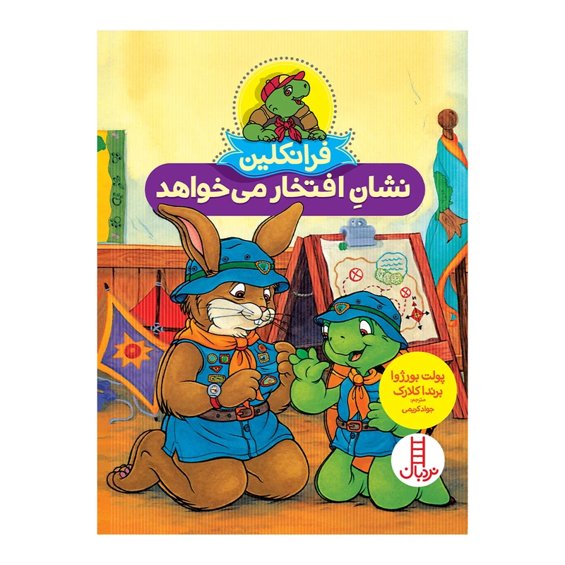 کتاب فرانکلین نشان افتخار می خواهد اثر پولت بورژوا انتشارات فنی ایران 