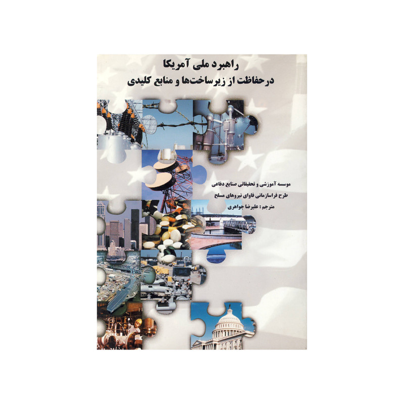 کتاب راهبرد ملی آمریکا در حفاظت از زیر ساخت ها و منابع کلیدی اثر علیرضا جواهری نشر موسسه صنایع دفاعی