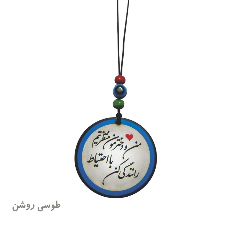 آویز تزئینی خودرو طرح من و دخترم منتظرتیم با احتیاط رانندگی کن