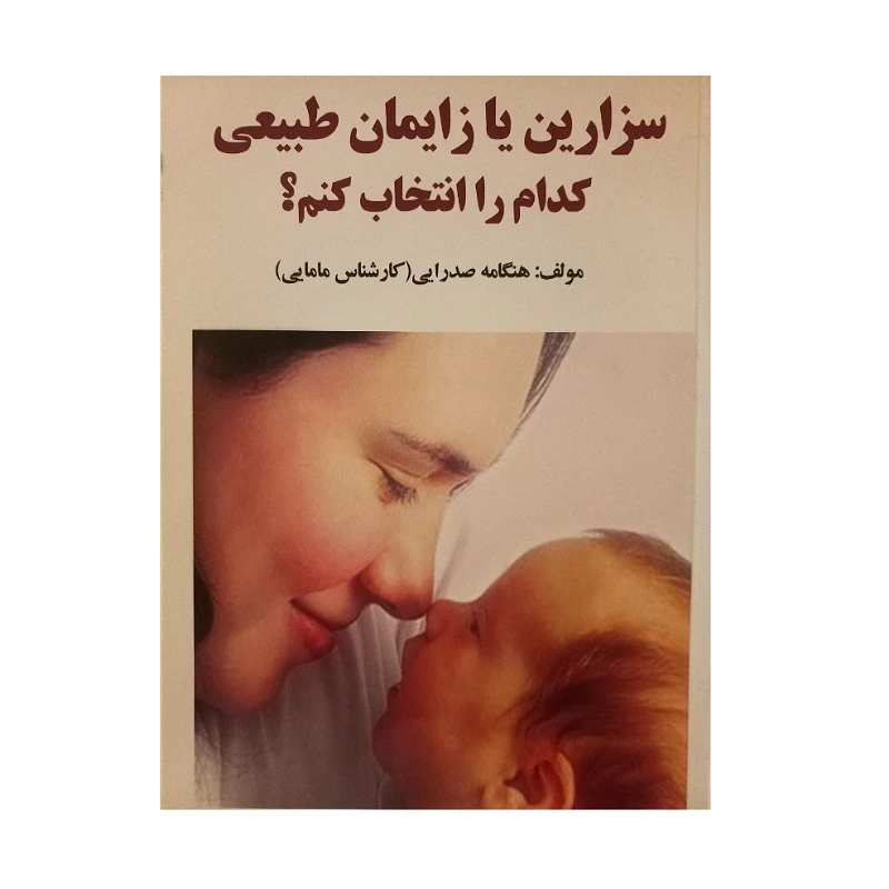 کتاب سزارین یا زایمان طبیعی کدام را انتخاب کنم؟ اثر هنگامه صدرایی انتشارات نسیم فرهنگ