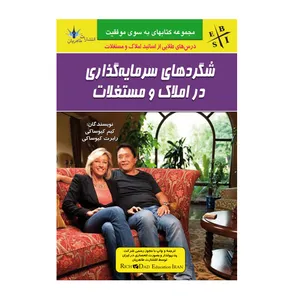 کتاب شگردهای سرمایه گذاری در املاک و مستغلات اثر 
رابرت کیوساکی و کیم کیوساکی انتشارات طاهریان