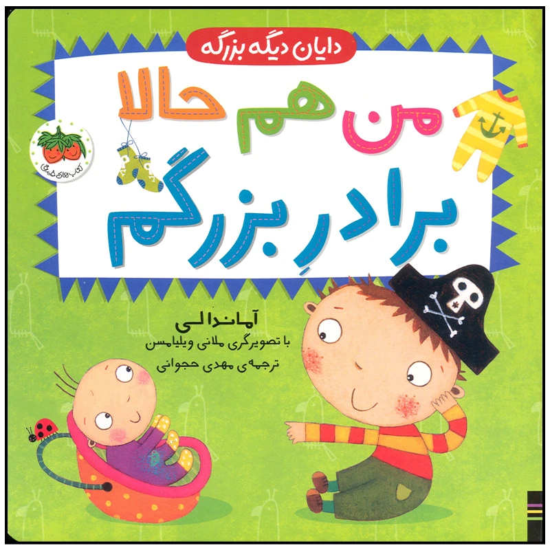 کتاب من هم حالا برادر بزرگم اثر آماندا لی نشر افق