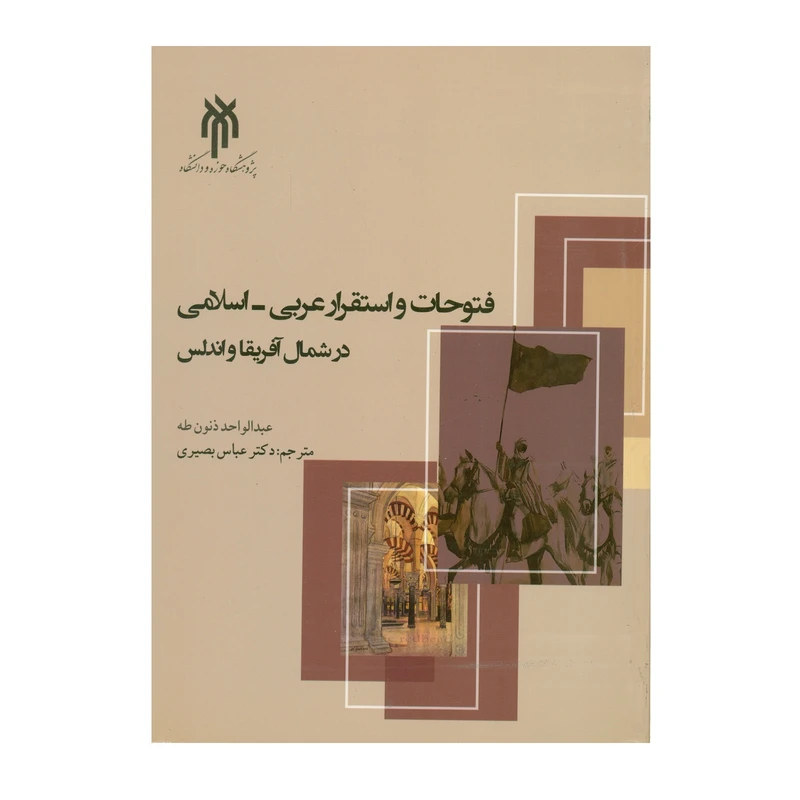 کتاب فتوحات و استقرار عربی اسلامی در شمال آفریقا و اندلس اثر عبدالواحد ذنون طه انتشارات پژوهشگاه حوزه و دانشگاه