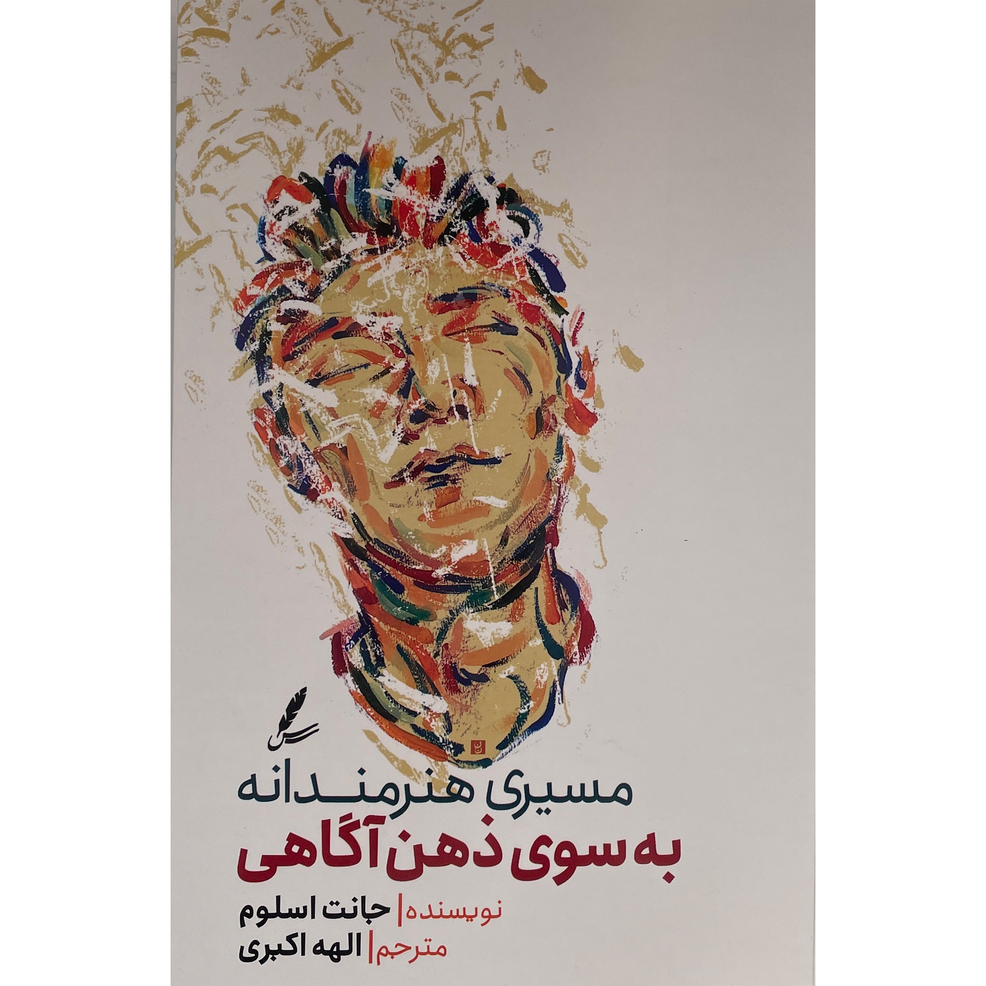 کتاب مسيری هنرمندانه به سوی ذهن آگاهی اثر جانت اسلوم نشر سايه سخن