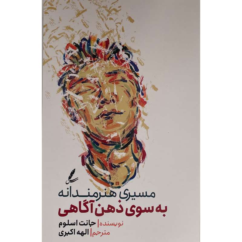 کتاب مسيری هنرمندانه به سوی ذهن آگاهی اثر جانت اسلوم نشر سايه سخن