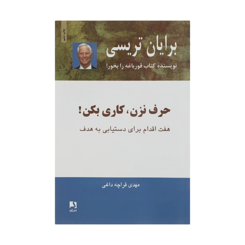 کتاب حرف نزن کاری بکن اثر برایان تریسی انتشارات ذهن آویز