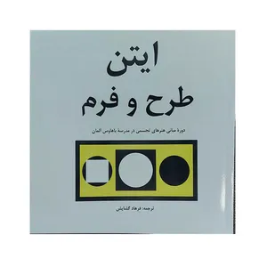 کتاب ایتن طرح و فرم اثر یوهانس ایتن انتشارات مارلیک 