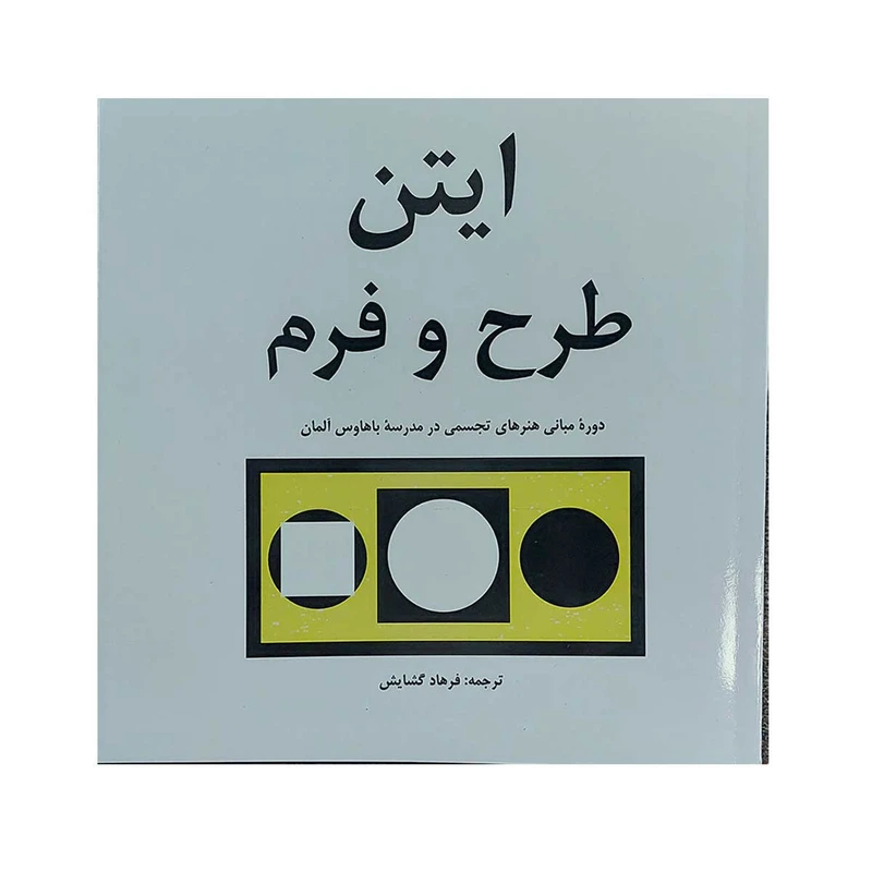 کتاب ایتن طرح و فرم اثر یوهانس ایتن انتشارات مارلیک 