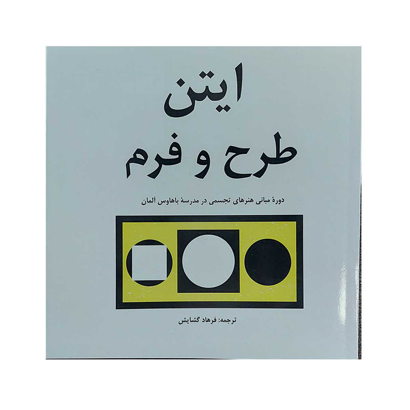 قیمت و خرید کتاب ایتن طرح و فرم اثر یوهانس ایتن انتشارات مارلیک