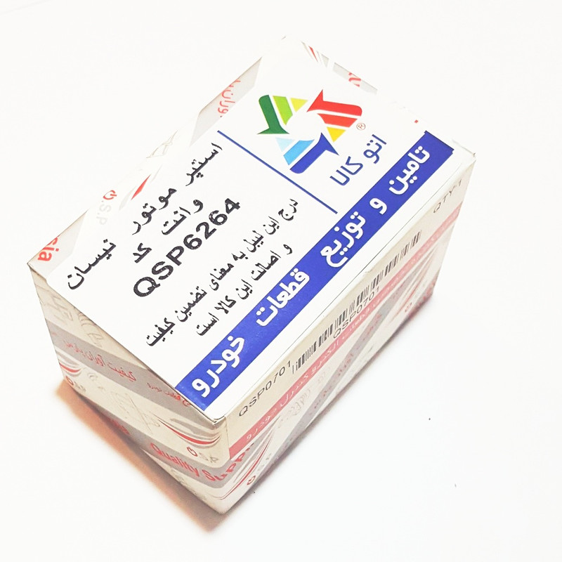 استپر موتور اتوکالا کد QSP6264 مناسب برای نیسان وانت بسته پنج عددی