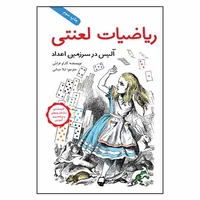 کتاب ریاضیات لعنتی: آلیس در سرزمین اعداد اثر کارلو فرابتی انتشارات طوطی