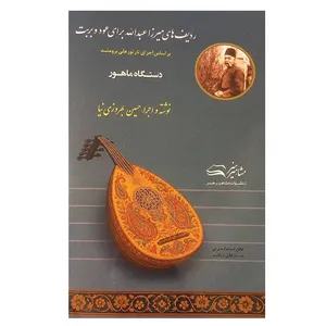 کتاب ردیف های میرزا عبدالله برای عود و بربت اثر حسین بهروزی نیا انتشارات مشاهیر هنر
