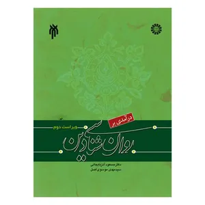 کتاب روانشناسی دین اثر جمعی از نویسندگان انتشارات سمت 