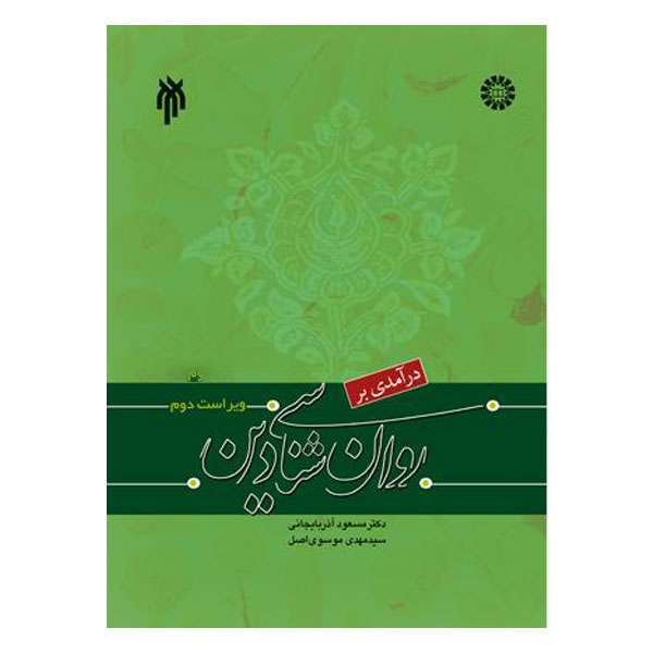 کتاب روانشناسی دین اثر جمعی از نویسندگان انتشارات سمت 