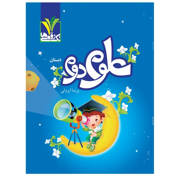 کتاب علوم پایه دوم دبستان اثر پریسا ایروانی انتشارات تک رقمی‌ها