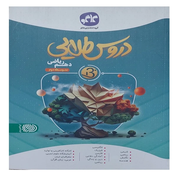 کتاب دروس طلایی بتا دهم ریاضی اثر جمعی از نویسندگان انتشارات کاگو