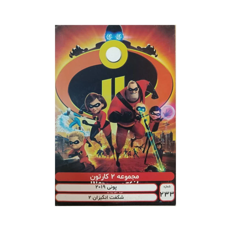 انیمیشن پونی ها و شگفت انگیزان 2 اثر جان میلر