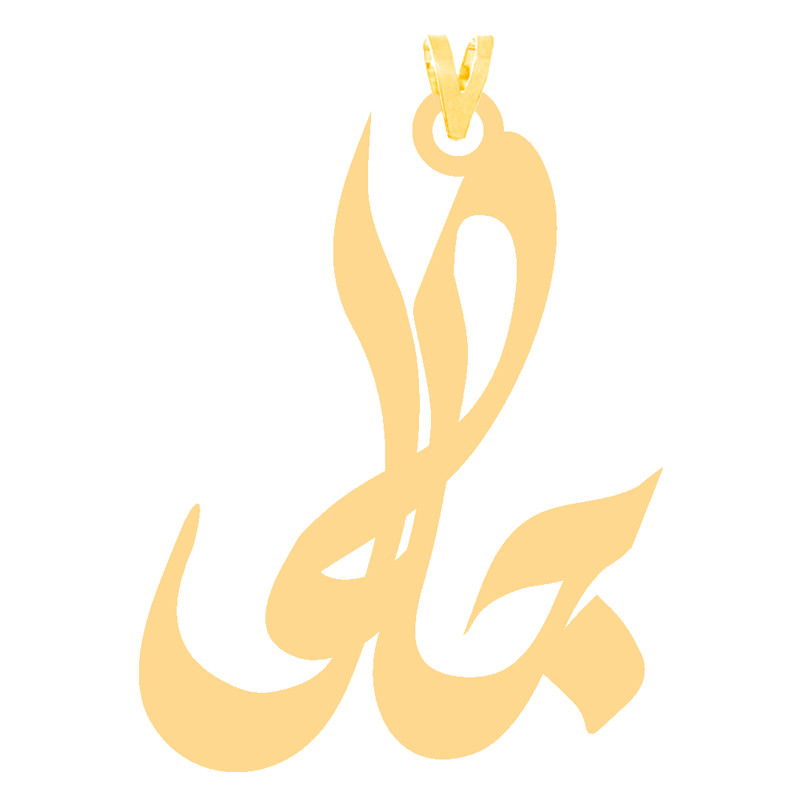 آویز گردنبند طلا 18 عیار زنانه کرابو طرح جلال مدل Kr30804