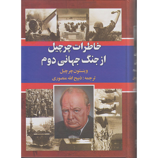 کتاب خاطرات چرچیل ازجنگ جهانی دوم اثر وینستون چرچیل انتشارات نگارستان کتاب 3 جلدی کتاب خاطرات چرچیل ازجنگ جهانی دوم اثر وینستون چرچیل انتشارات نگارستان کتاب 3 جلدی