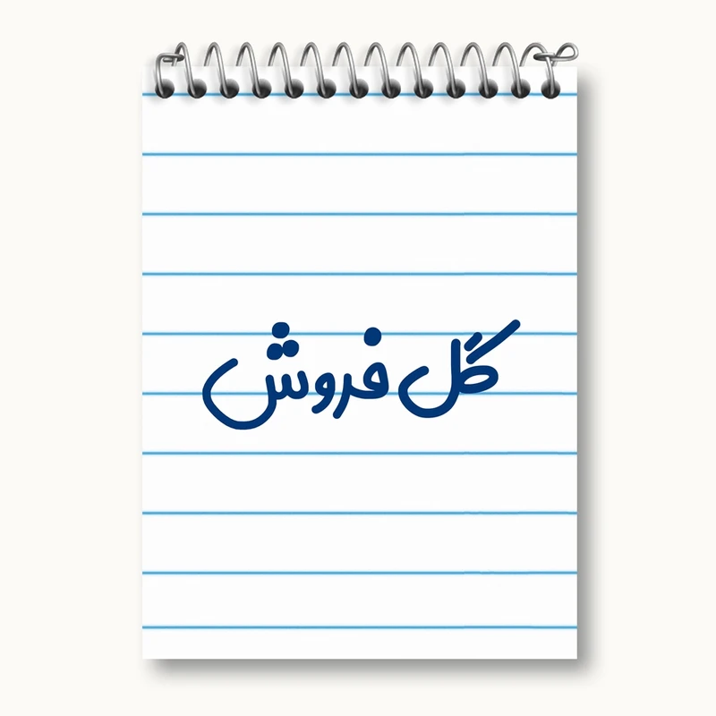 دفتر یادداشت 50 برگ خندالو مدل گل فروش کد 8142