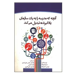 کتاب آنچه که مدرسه را به یک یادگیرنده تبدیل می کند اثر جمعی از نویسندگان انتشارات جهاد دانشگاهی