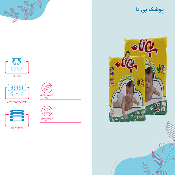 پوشک بی تا سایز کوچک بسته 20 عددی