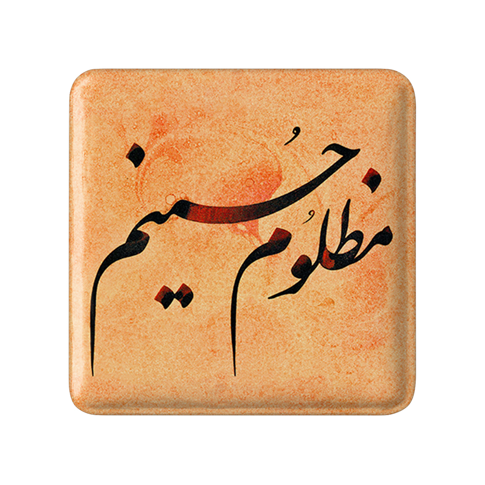 پیکسل خندالو مدل محرم مظلوم حسینم کد 7362