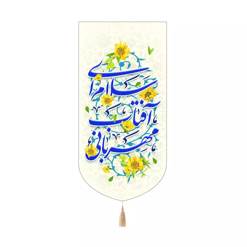 پرچم خدمتگزاران مدل کتیبه کنارآیفونی نیمه شعبان طرح گل سلام ای آفتاب مهربانی کد 20004288