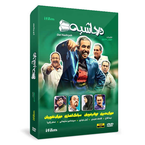 سریال طنز در حاشیه 1 فصل اول اثر مهران مدیری