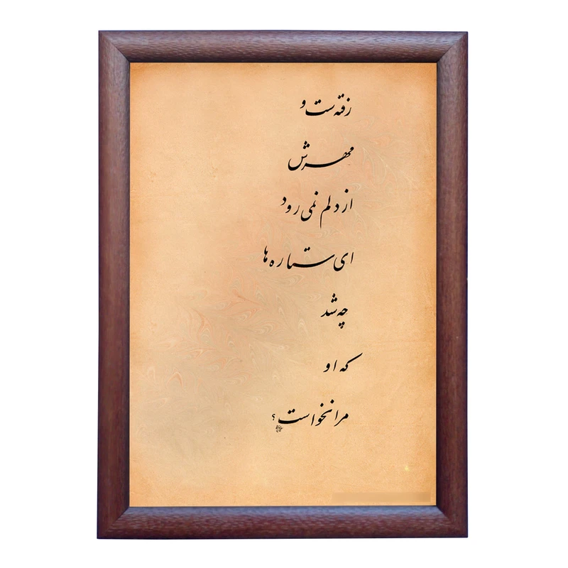 تابلو خطاطی به سبک نستعلیق طرح شعر فروغ فرخزاد کد NTK727