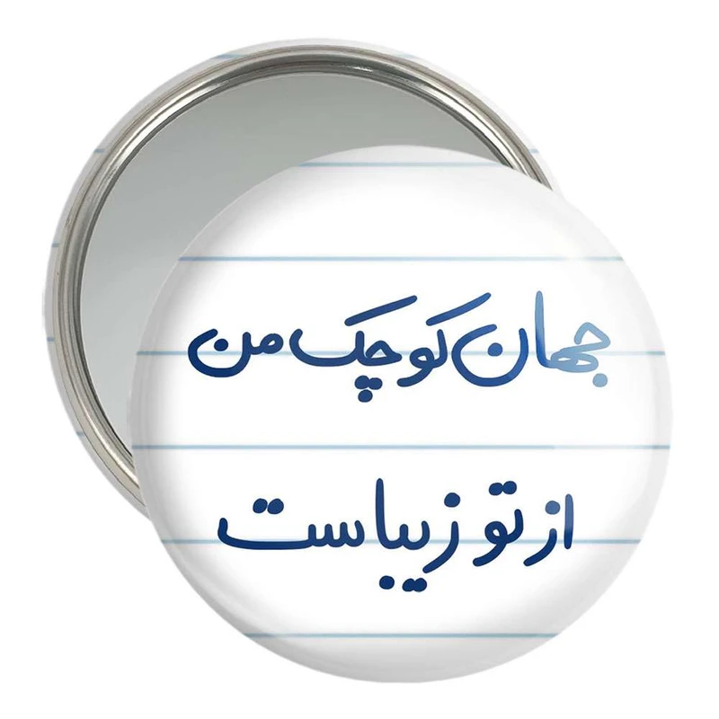 آینه جیبی خندالو مدل جهان کوچک من از تو زیباست  کد 5663