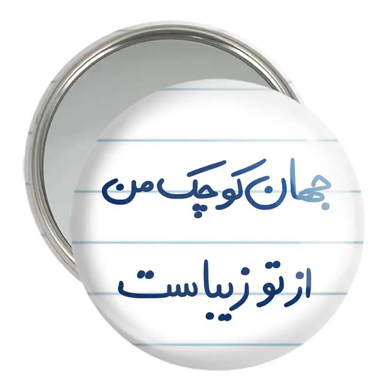 آینه جیبی خندالو مدل جهان کوچک من از تو زیباست کد 5663