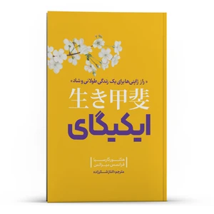 کتاب ایکی گای اثر هکتور گارسیا و فرانسس میرالس انتشارات نگاه آشنا