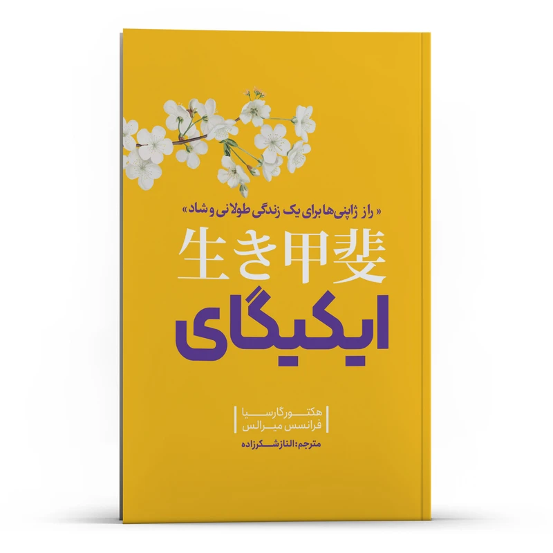 کتاب ایکی گای اثر هکتور گارسیا و فرانسس میرالس انتشارات نگاه آشنا