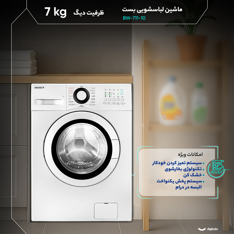 ماشین لباسشویی 7 کیلوگرم  اتوماتیک بست مدل BW-711-10