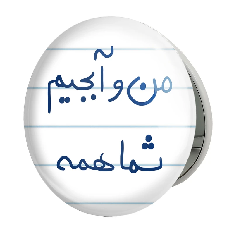 آینه جیبی خندالو طرح من و آبجیم شما همه مدل تاشو کد 5792