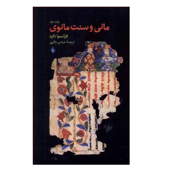 مانی و سنت مانوی اثر فرانسوا دکره انتشارات فرزان روز